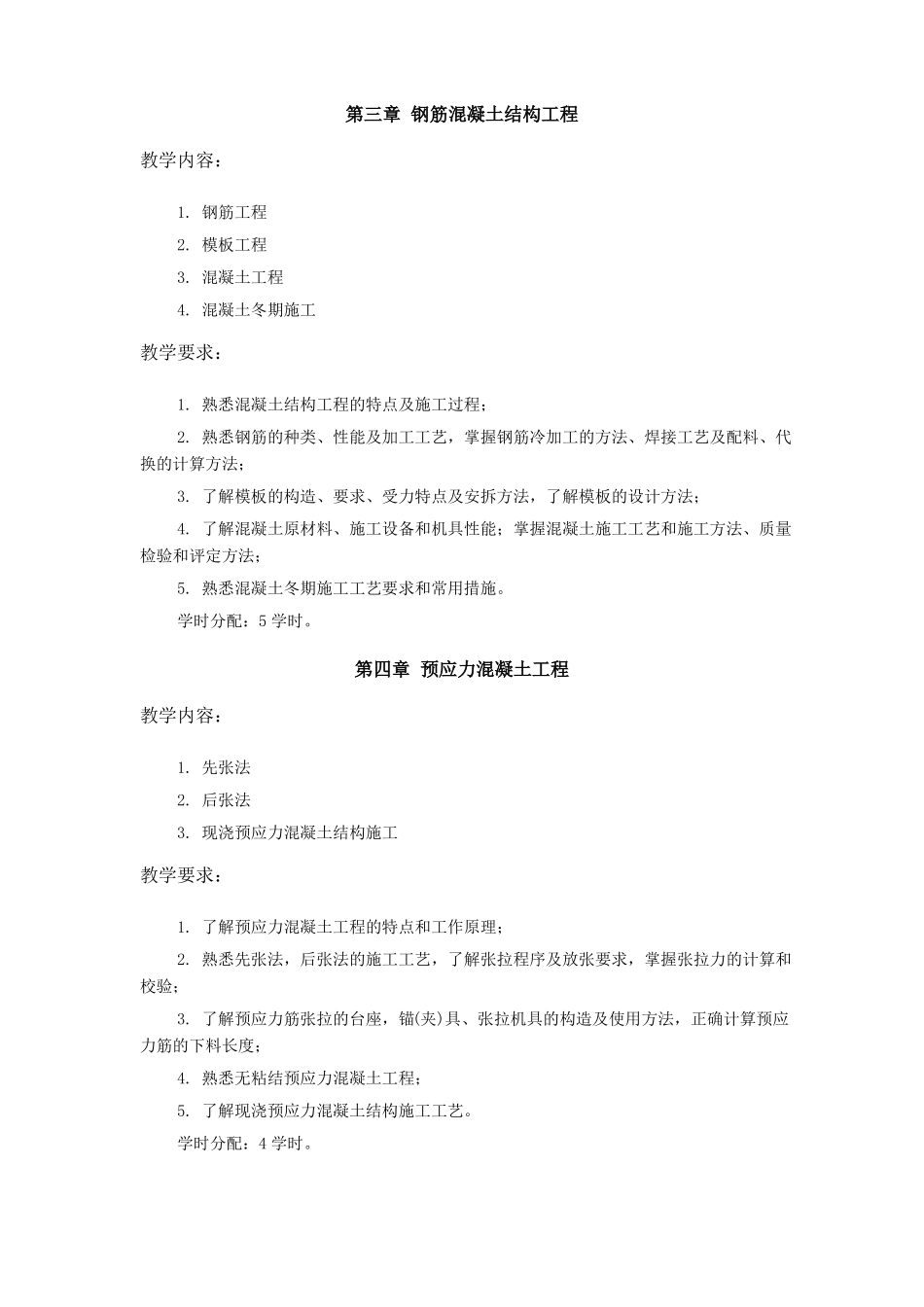 土木工程施工教学大纲_第3页