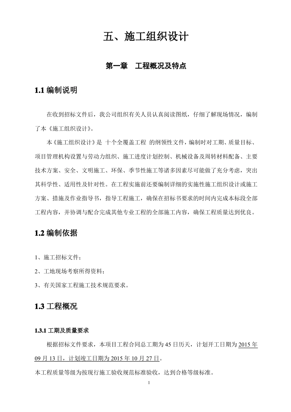 土木工程施工组织设计_第1页