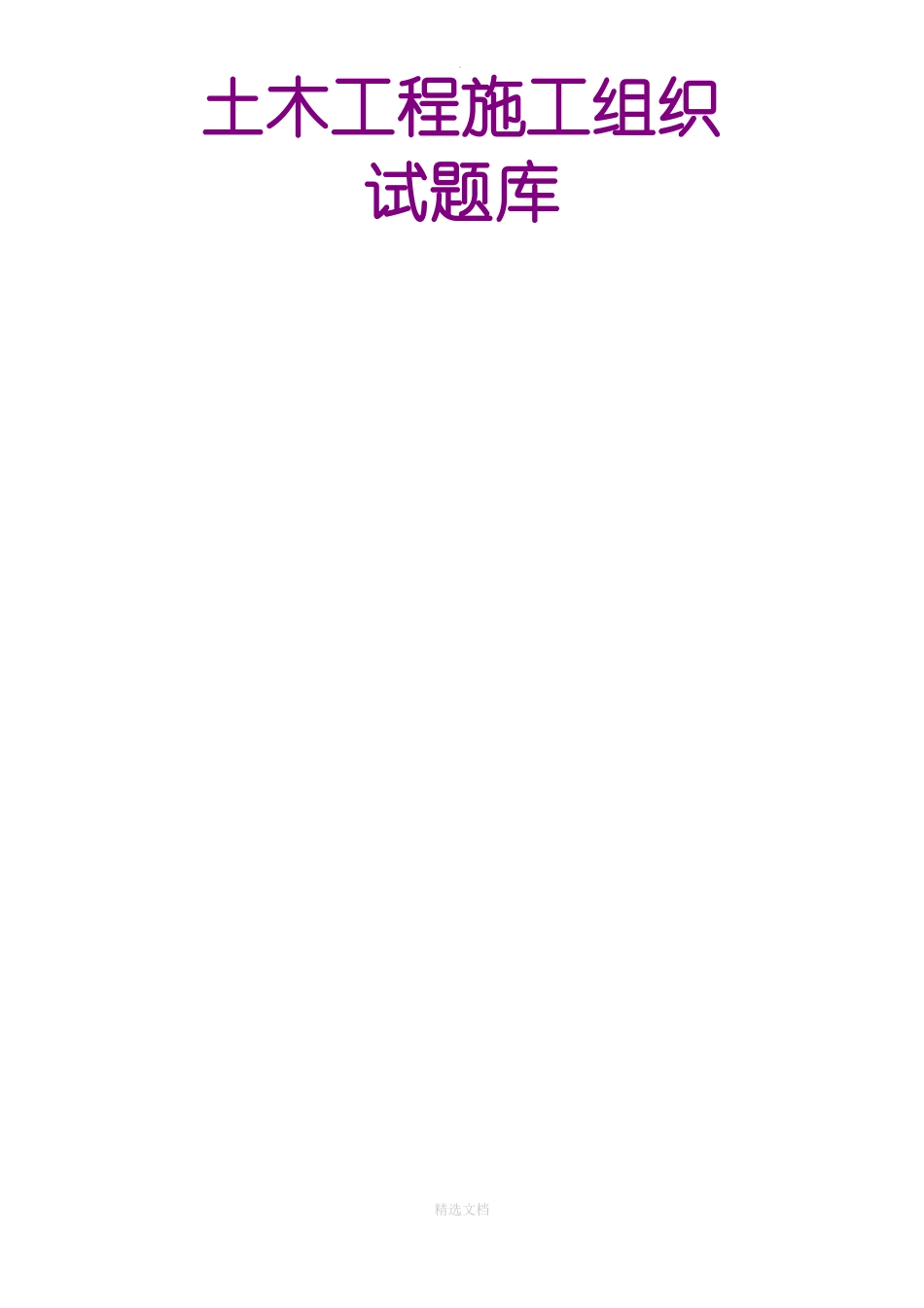 土木工程施工组织试题库_第1页