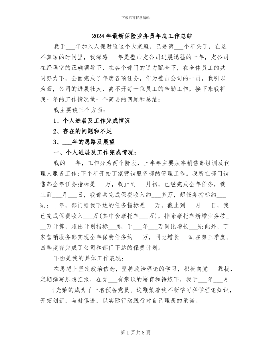 2024年最新保险业务员年底工作总结_第1页