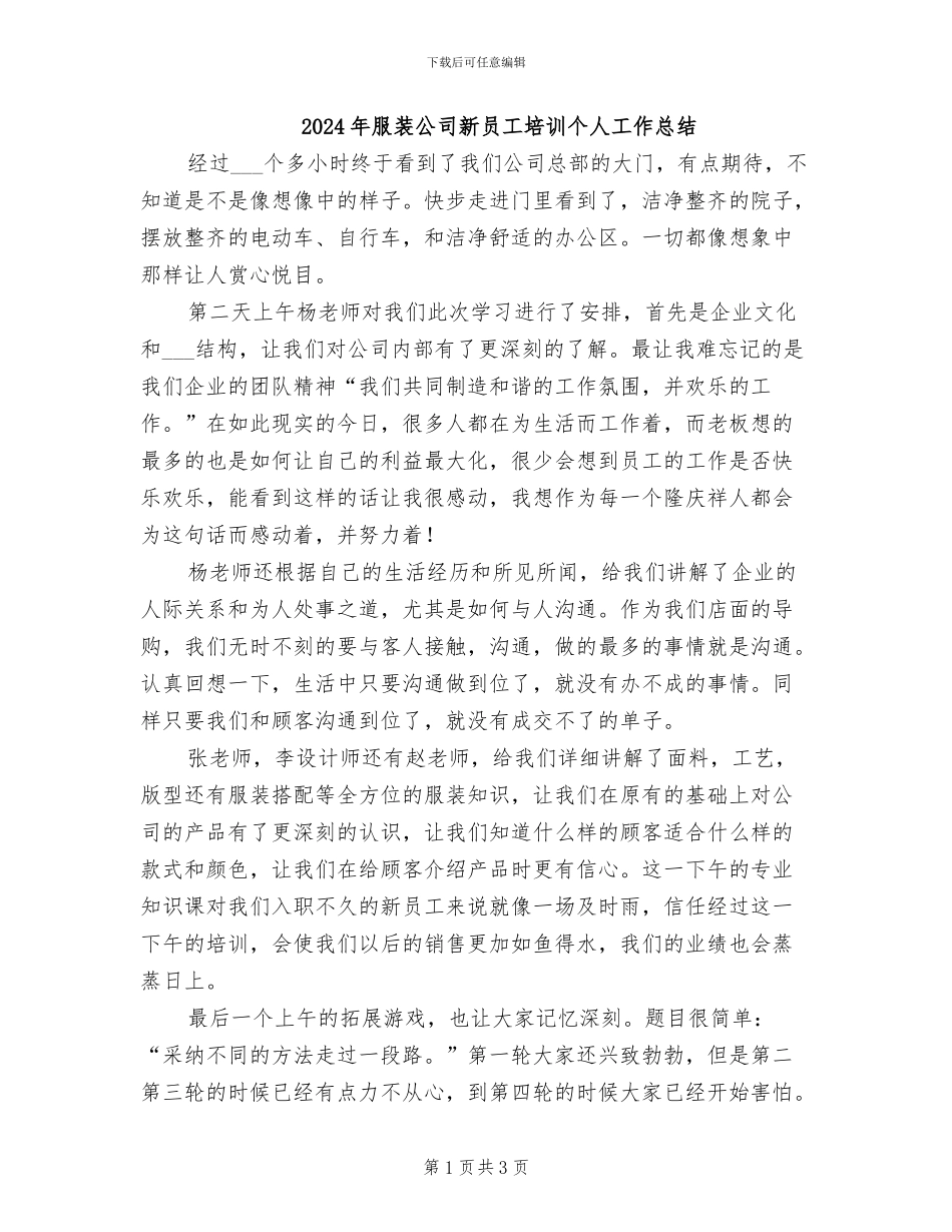 2024年服装公司新员工培训个人工作总结_第1页