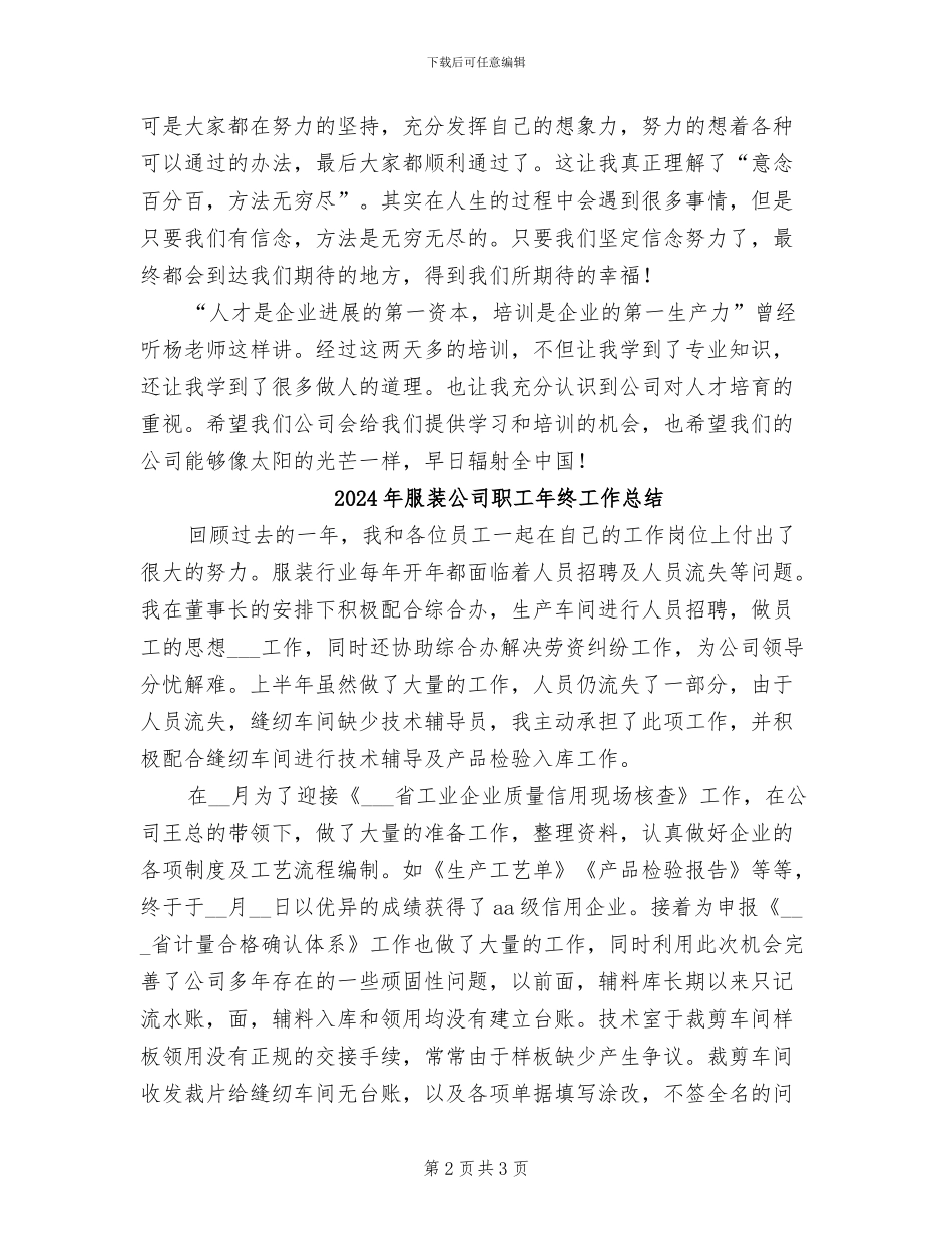 2024年服装公司新员工培训个人工作总结_第2页