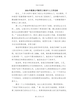 2024年服装公司新员工培训个人工作总结