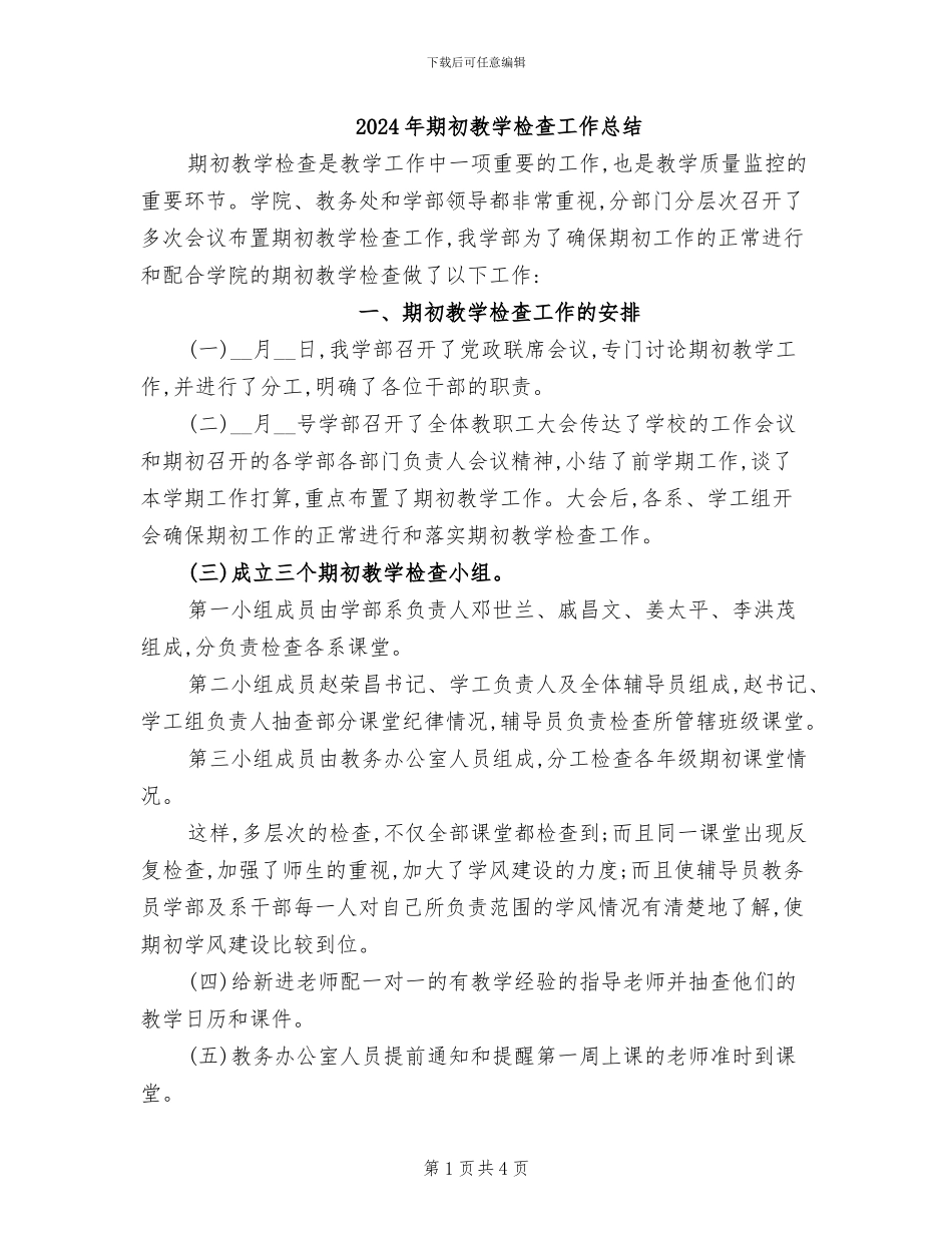 2024年期初教学检查工作总结_第1页