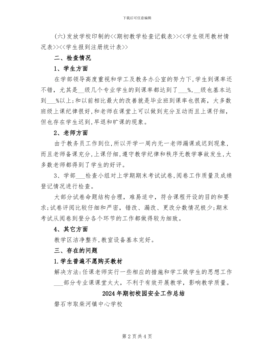 2024年期初教学检查工作总结_第2页