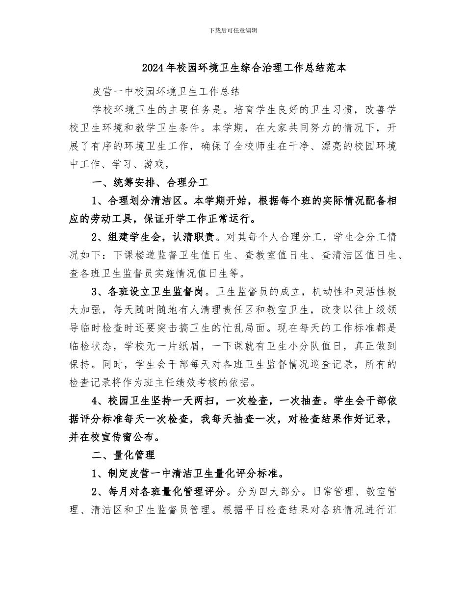 2024年校园环境卫生综合治理工作总结范本_第1页