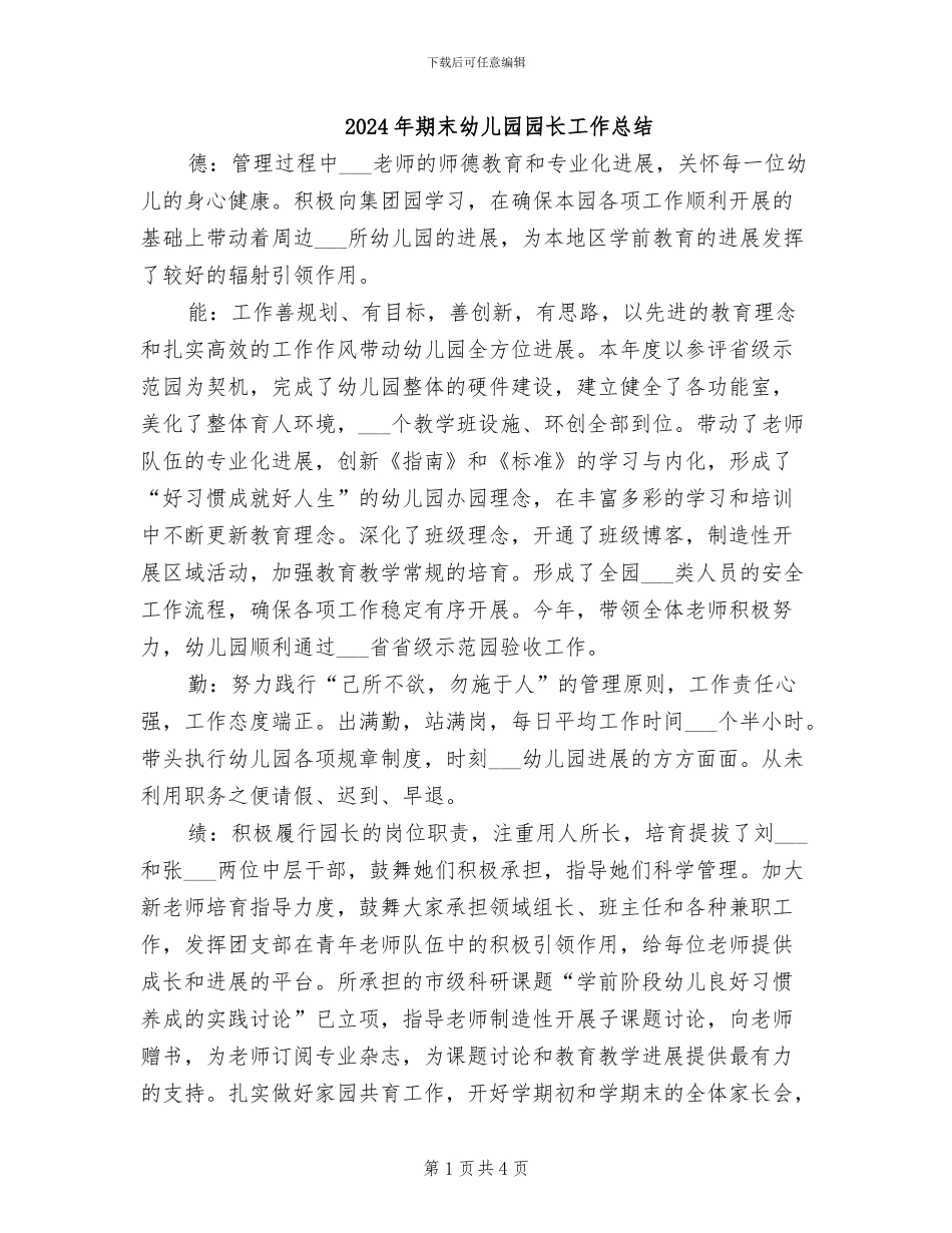 2024年期末幼儿园园长工作总结_第1页