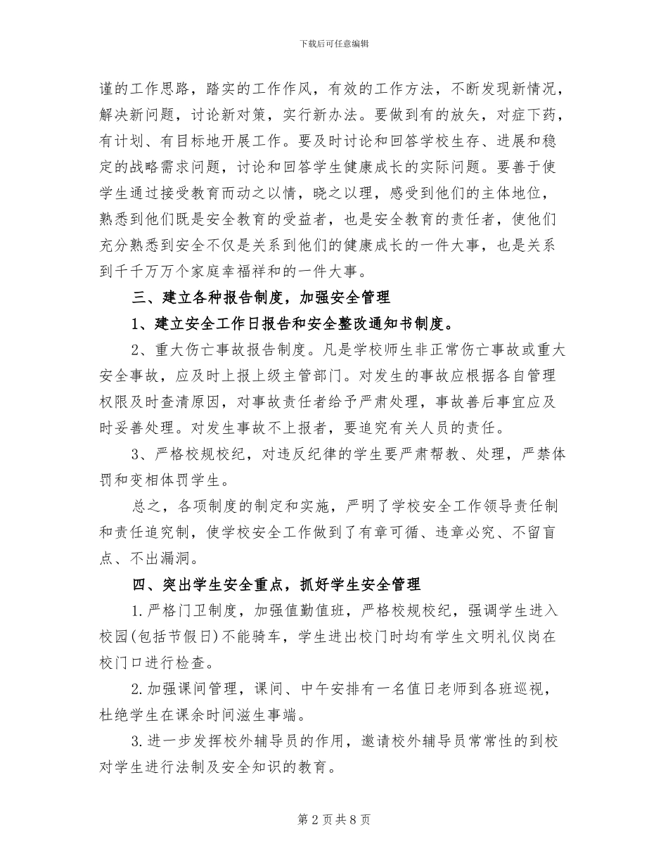 2024年校园安全教育培训心得总结_第2页