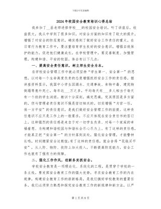 2024年校园安全教育培训心得总结