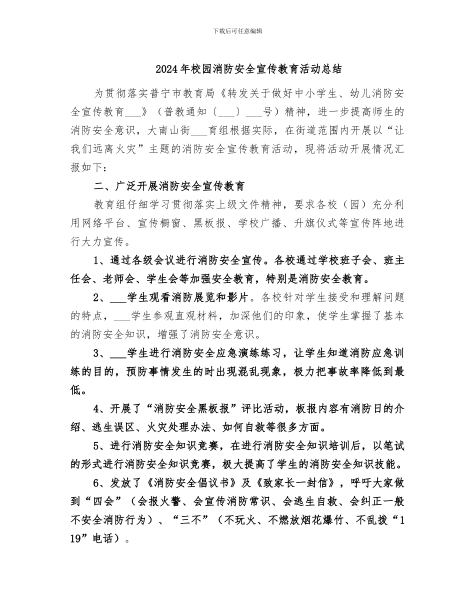2024年校园消防安全宣传教育活动总结_第1页