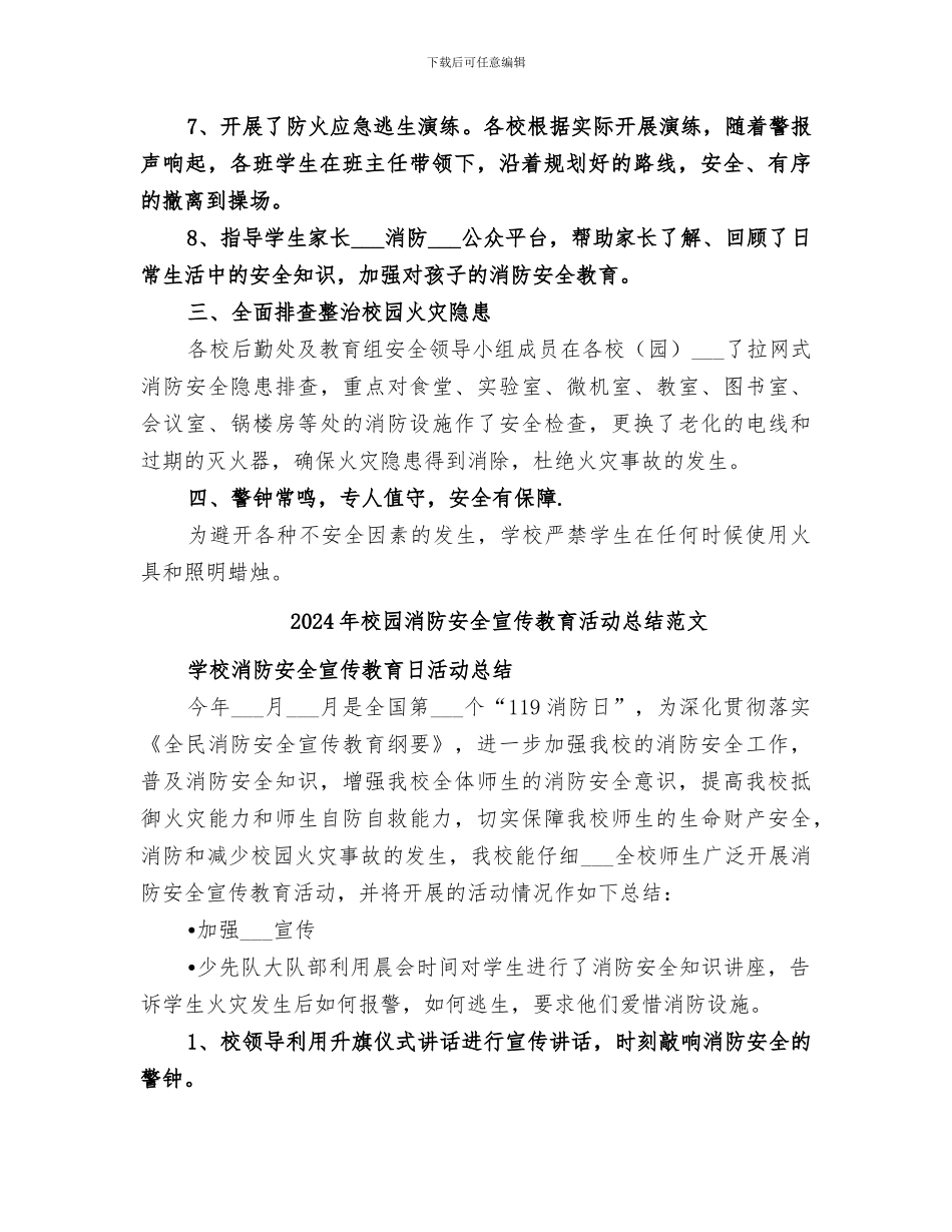 2024年校园消防安全宣传教育活动总结_第2页