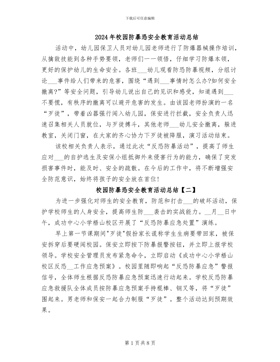 2024年校园防暴恐安全教育活动总结_第1页