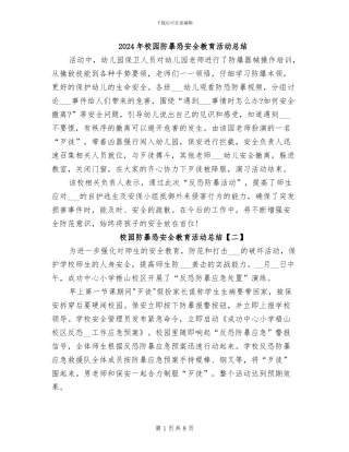 2024年校园防暴恐安全教育活动总结