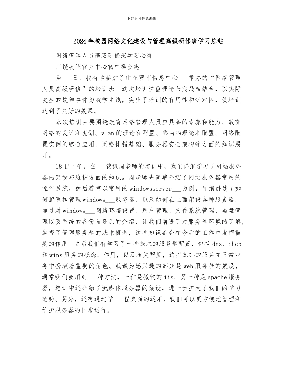 2024年校园网络文化建设与管理高级研修班学习总结_第1页