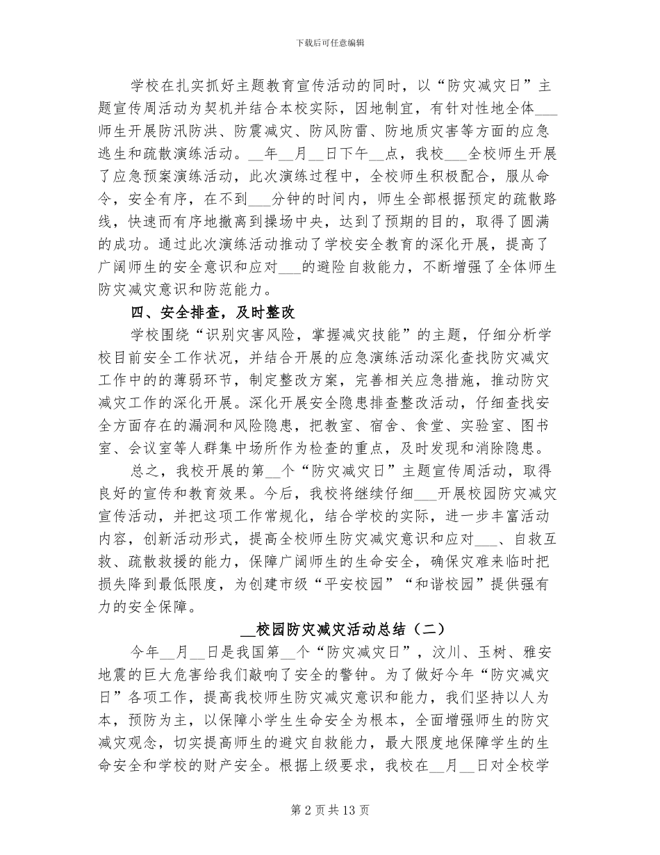2024年校园防灾减灾活动总结_第2页