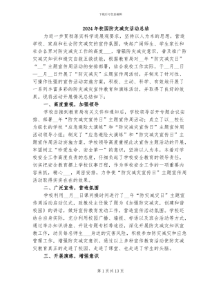 2024年校园防灾减灾活动总结