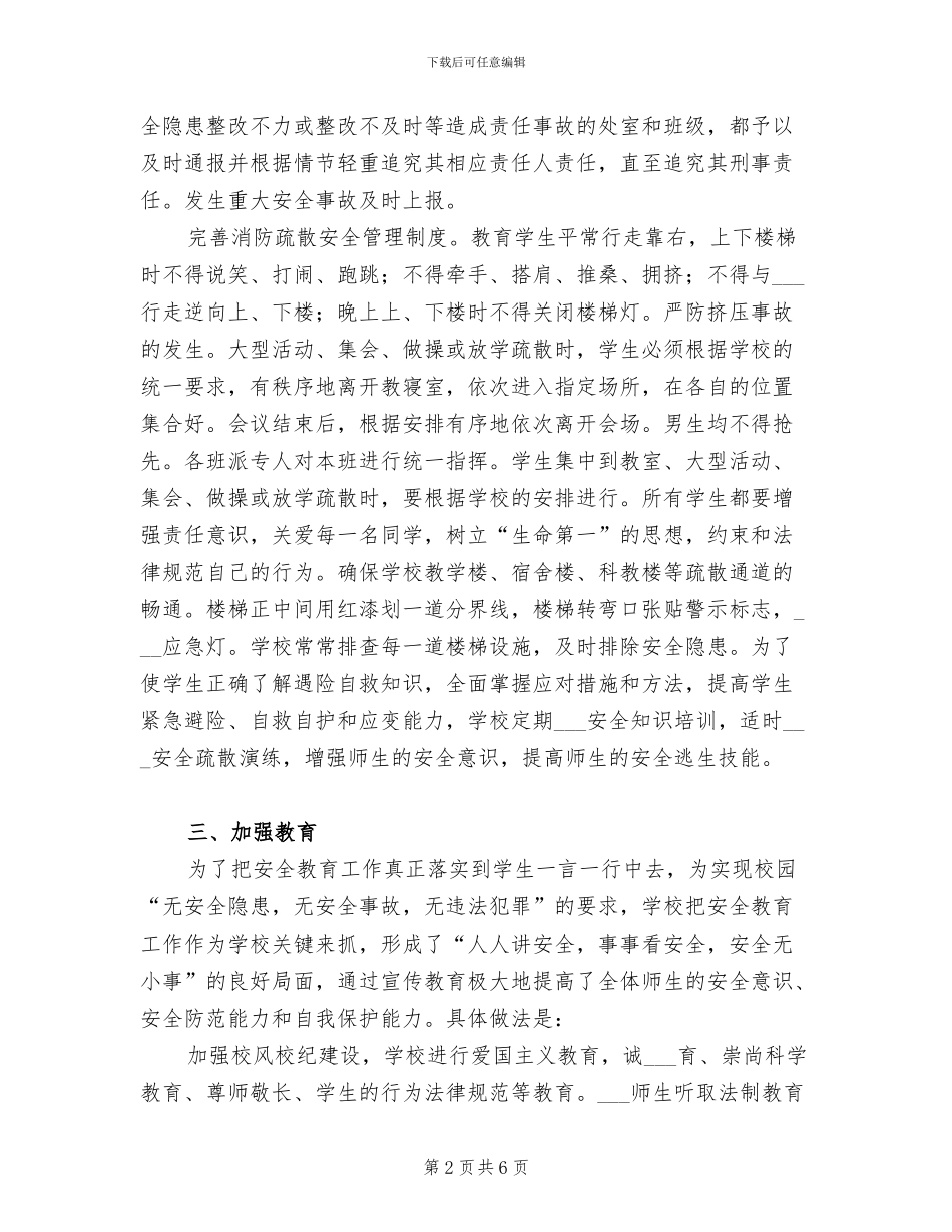 2024年校园隐患排查和消防疏散演练工作总结_第2页