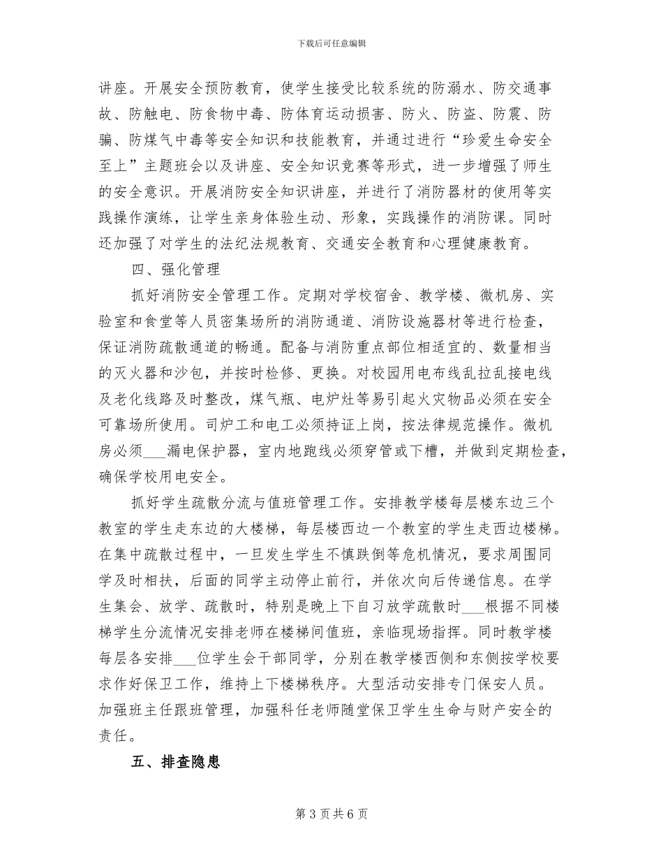 2024年校园隐患排查和消防疏散演练工作总结_第3页