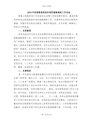 2024年校园隐患排查和消防疏散演练工作总结