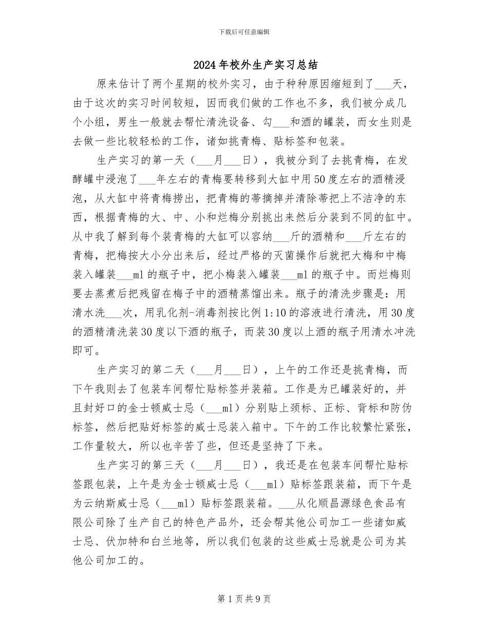 2024年校外生产实习总结_第1页