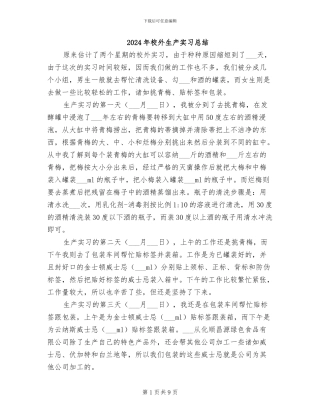 2024年校外生产实习总结