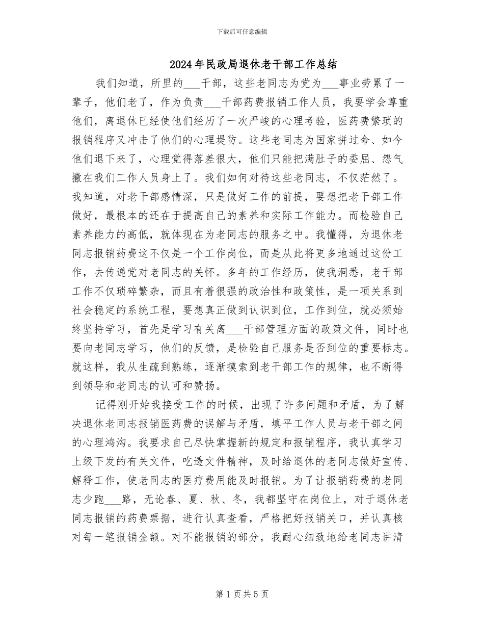 2024年民政局退休老干部工作总结_第1页