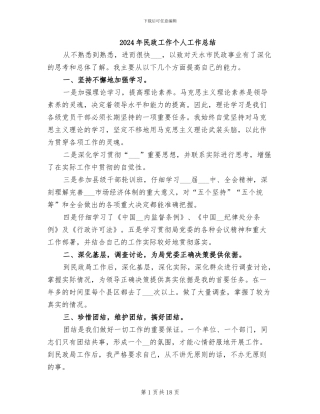 2024年民政工作个人工作总结