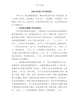 2024年民政工作年度总结