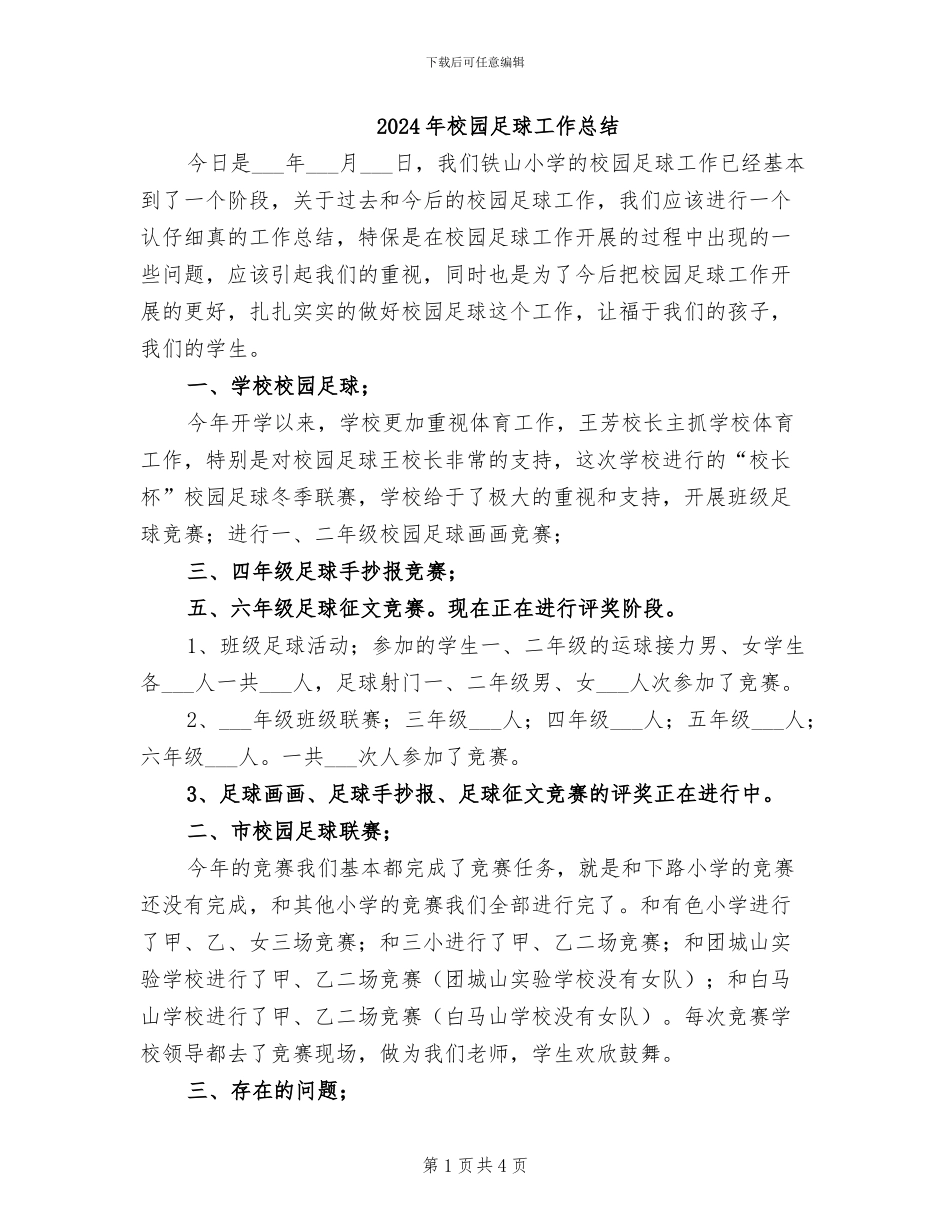 2024年校园足球工作总结_第1页