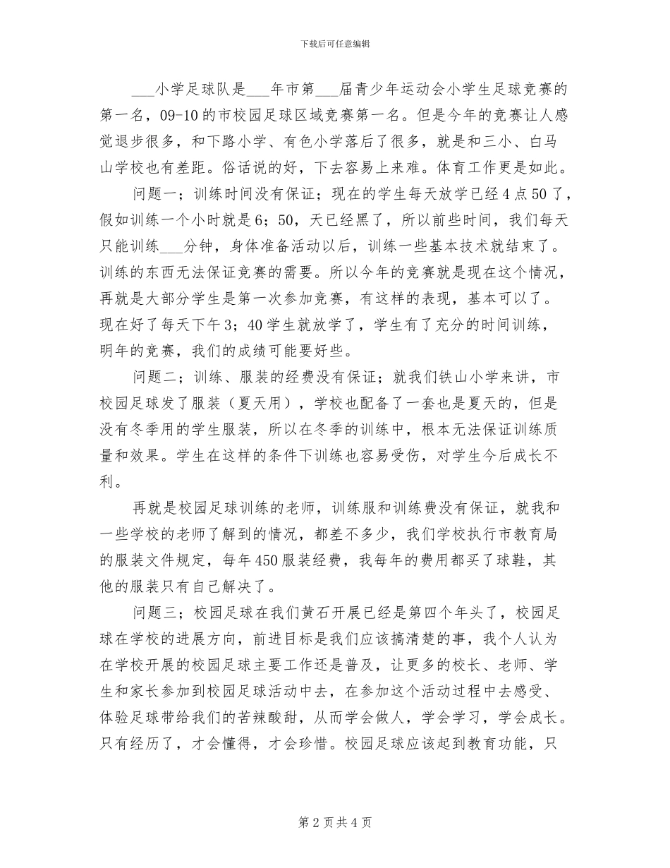 2024年校园足球工作总结_第2页