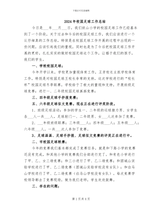 2024年校园足球工作总结