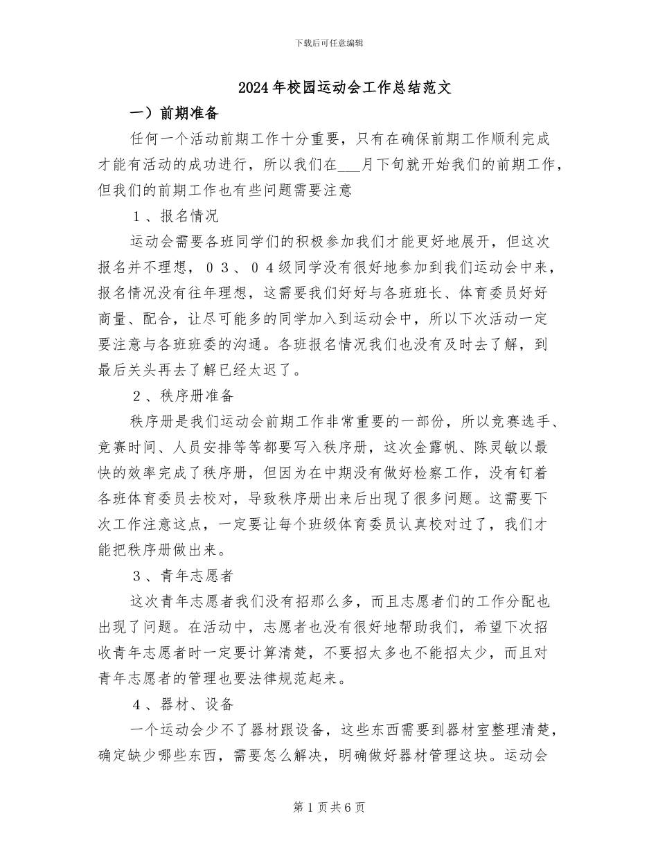 2024年校园运动会工作总结范文_第1页
