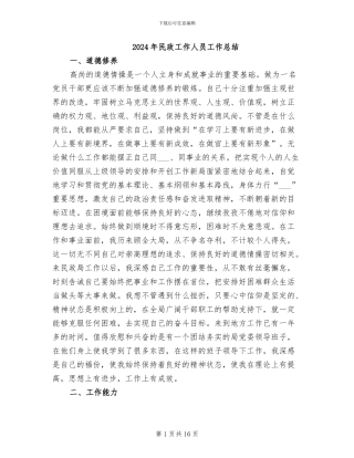 2024年民政工作人员工作总结