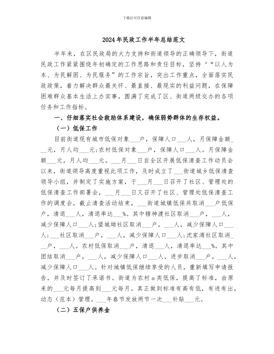 2024年民政工作半年总结范文_第1页