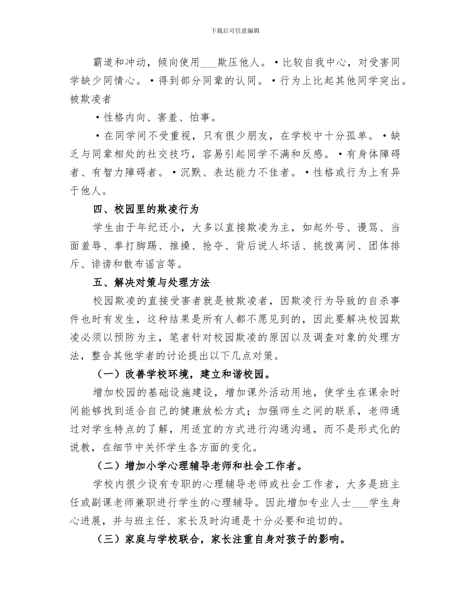 2024年校园防欺凌演练总结范文_第2页