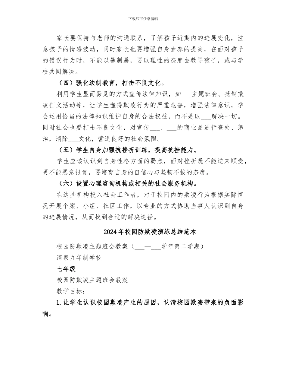 2024年校园防欺凌演练总结范文_第3页
