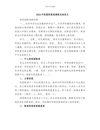 2024年校园防欺凌演练总结范文