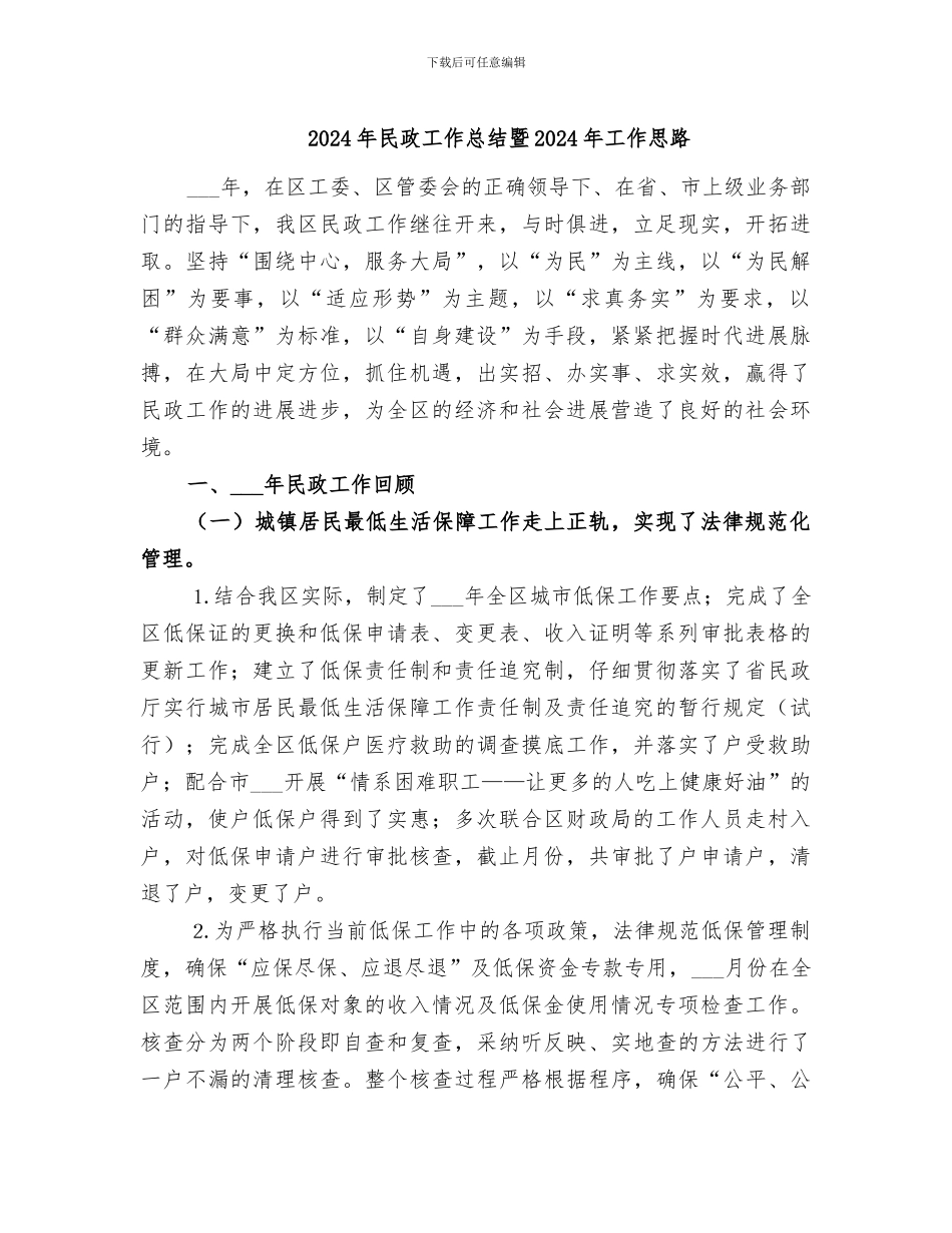 2024年民政工作总结暨2024年工作思路_第1页