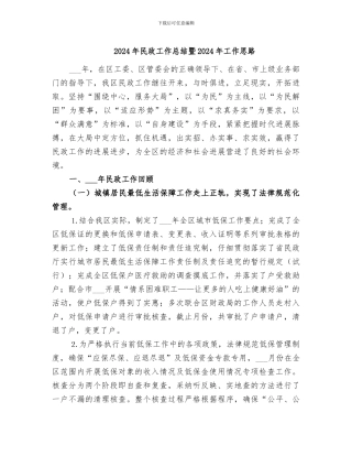 2024年民政工作总结暨2024年工作思路
