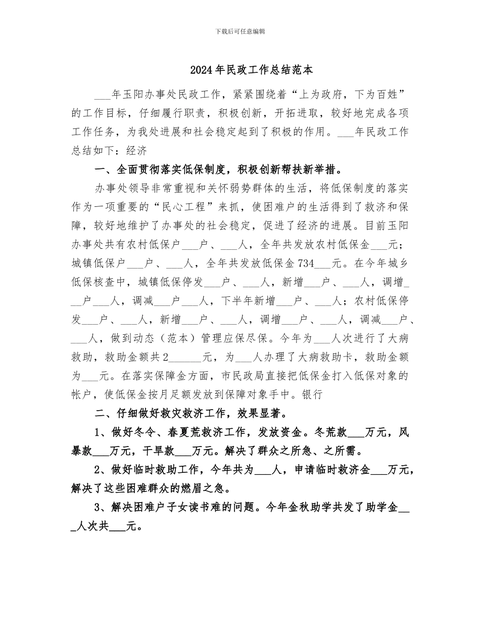 2024年民政工作总结范本_第1页