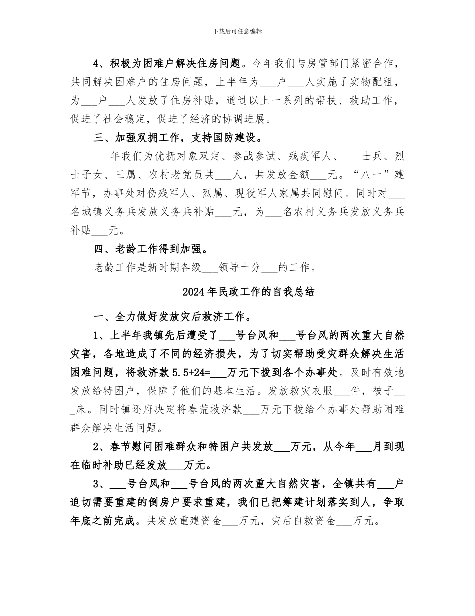 2024年民政工作总结范本_第2页