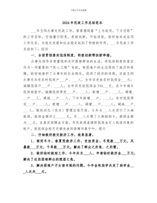 2024年民政工作总结范本