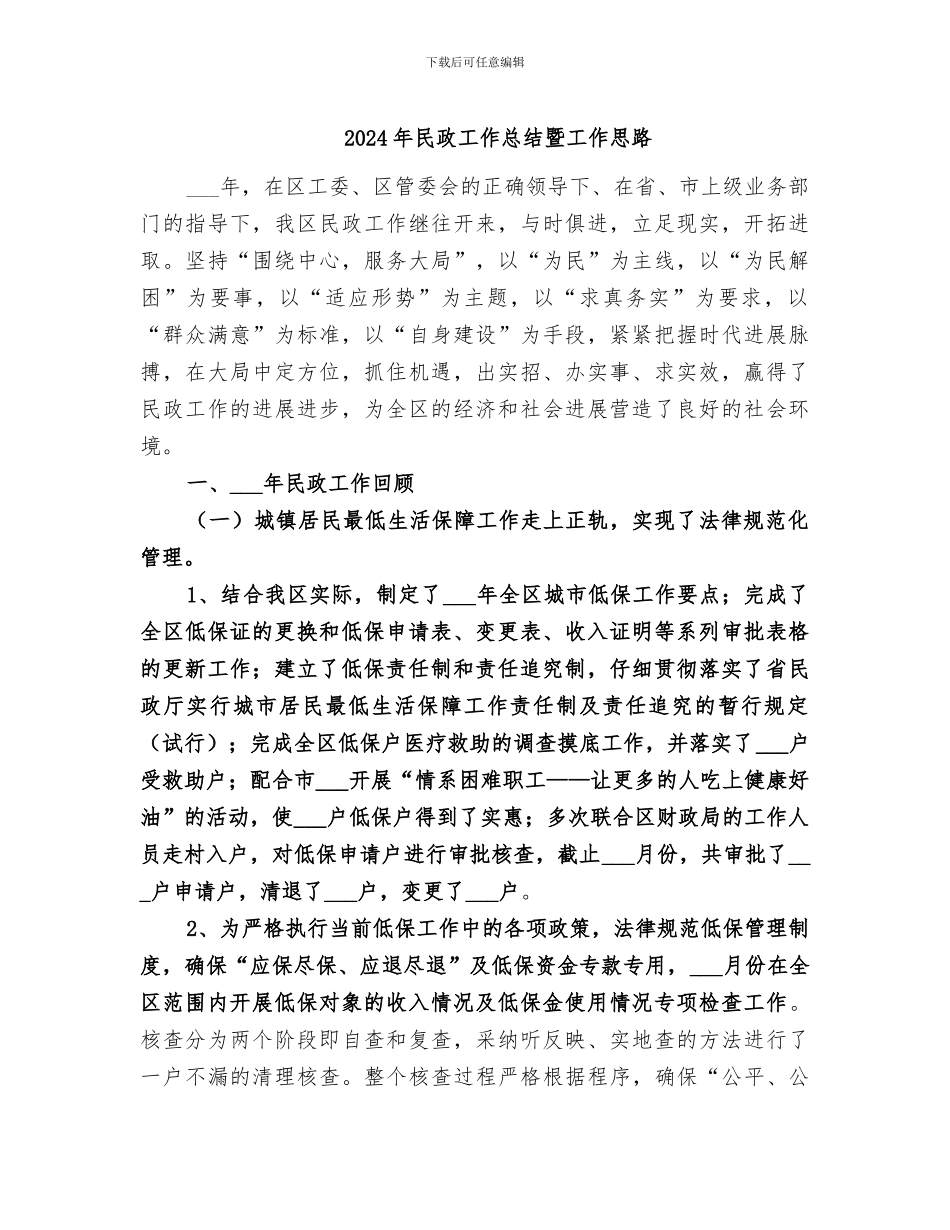 2024年民政工作总结暨工作思路_第1页