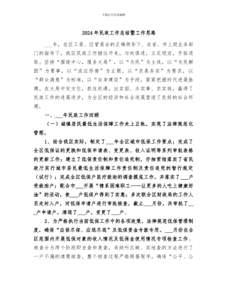 2024年民政工作总结暨工作思路