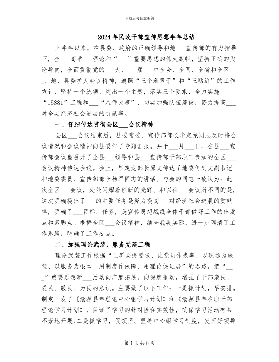 2024年民政干部宣传思想半年总结_第1页