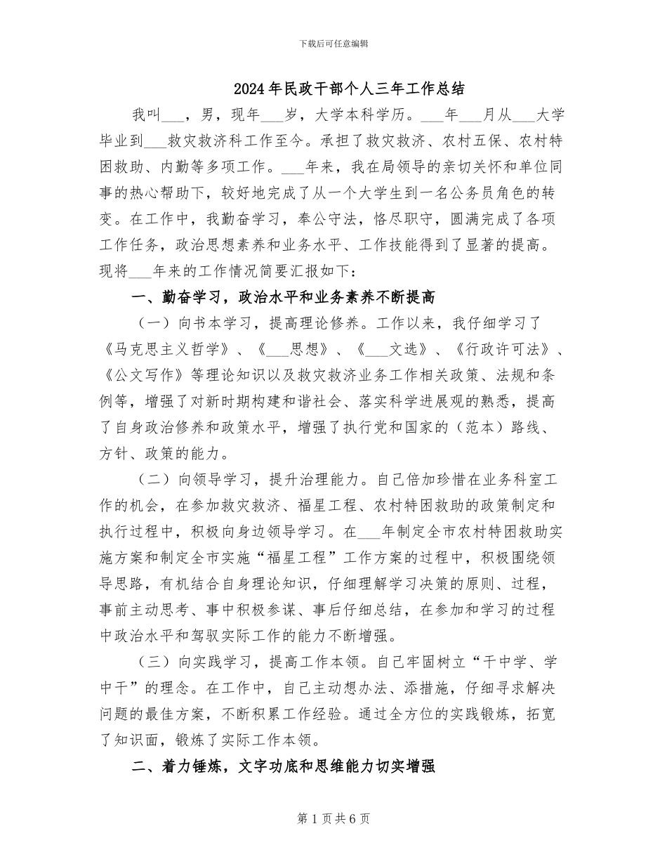 2024年民政干部个人三年工作总结_第1页