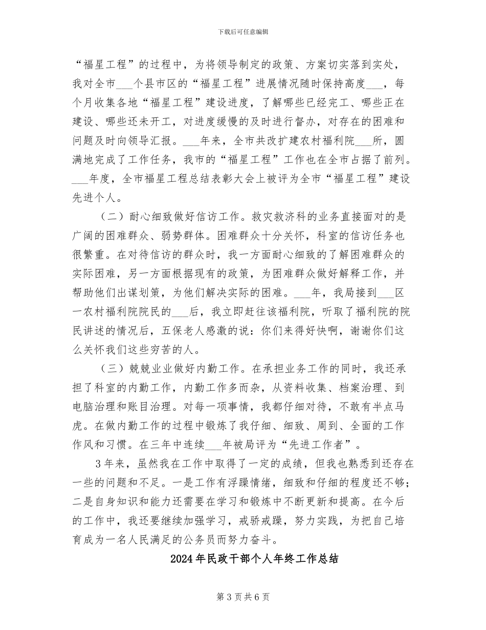 2024年民政干部个人三年工作总结_第3页