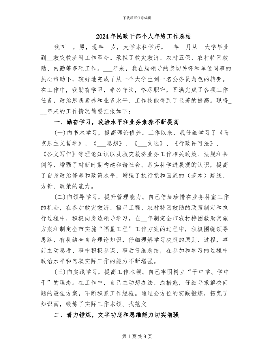 2024年民政干部个人年终工作总结_第1页
