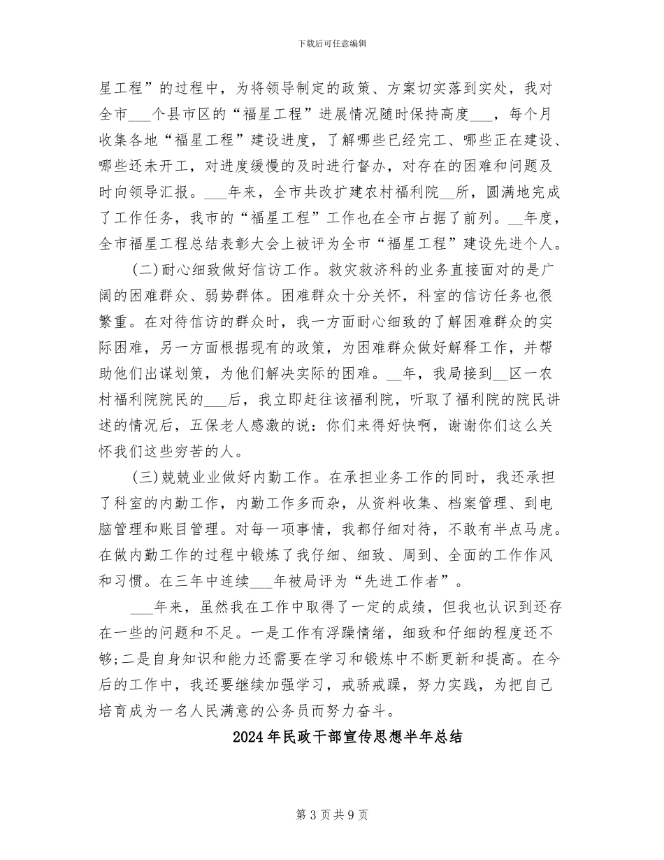 2024年民政干部个人年终工作总结_第3页
