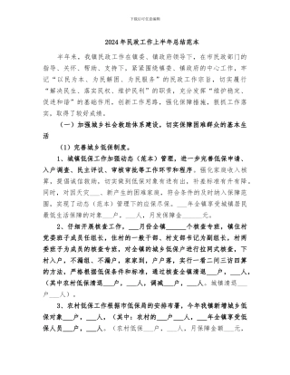 2024年民政工作上半年总结范本